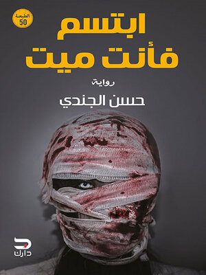 cover image of ابتسم فأنت ميت